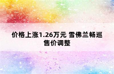 价格上涨1.26万元 雪佛兰畅巡售价调整